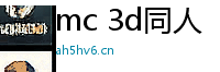 mc 3d同人Logo